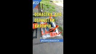 Станок оснастка, для обработки кирпича