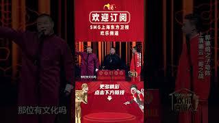 岳云鹏：说相声的没有文化怎么啦？ 【SMG上海东方卫视欢乐频道】#郭麒麟 #岳云鹏 #郭德纲 #孙越 #德云社 #欢乐喜剧人 #爆笑 #相声