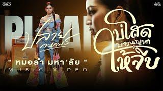 บ่โสดบ่อนุญาตให้จีบ - ปลาย กนกพร【OFFICIAL MV】