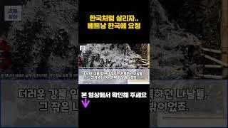 [해외감동사연] 한국이 '그 나라'를 바꾼 날… 믿기 힘든 강의 기적은?