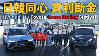 上賽道是狂人，下賽道是朋友！ Hyundai N  Toyota Gazoo Racing Festival【特別企劃】