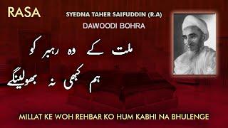 Millat Ke Wo Rehbar Ko | Rasa Syedna Taher Saifuddin (R.A) | Dawoodi Bohra Rasa (Sauz and Saaz)