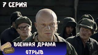 СТРАШНАЯ ПРАВДА О ГУЛАГЕ | СЕРИАЛ - ОТРЫВ | ВОЕННАЯ ДРАМА | 7 СЕРИЯ