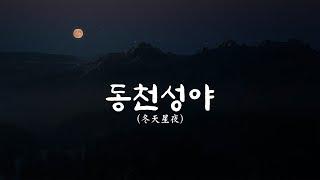 [미치도록 애절한 동양풍음악] 동천성야(冬天星夜)/Starry Winter Night | 너를 은애한다, 별이 빛나는 겨울 밤하늘처럼