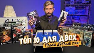 ТОП-10 найкращих ігор для ДВОХ! // Дуельні настільні ігри