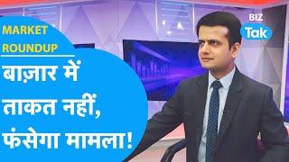 Share Market में ताकत नहीं, फंसेगा मामला! | Market Roundup | BIZ Tak