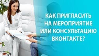 Как пригласить на мероприятие или консультацию ВКонтакте?