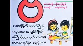 "Baa" Song -  "ဗ" ကဗျာ