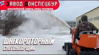 Шнекороторный снегоуборщик на мини погрузчик Land Digger - снегоротор