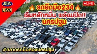 รถยึดมือ234เริ่มหลักหมื่น พร้อมปิด!!