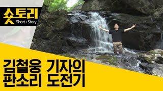 [숏토리] 김철웅 기자의 판소리 도전기