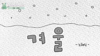 겨울 - 작가 노혜린 (동시/초등동시/자연동시/생태동시/환경동시/어린이동시/논술/국어/글쓰기)