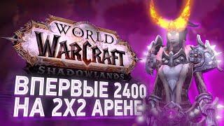 ВПЕРВЫЕ Взял 2400 в 2на2 Арене! КРИТ БИЛД Армс ВАРА! WoW SHADOWLANDS