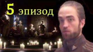 The council прохождение эпизод 5