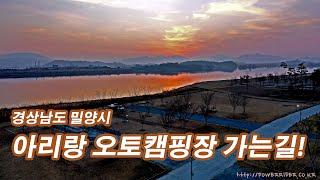 Miryang Arirang Auto camp. 밀양 아리랑 오토캠핑장 가는길 낙동강변의 들판을 달릴 수 있는 곳. 창원 인근 밀양 바이크 라이딩, 자동차 드라이브 가볼만한 곳