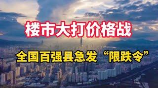 樓市大打價格戰，全國百強縣江陰急發“限跌令”丨一線