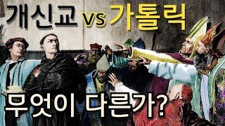 천주교(Catholic)와 개신교는 무엇이 다른가?