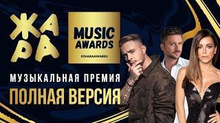 ЖАРА MUSIC AWARDS 2019 /// ПОЛНАЯ ВЕРСИЯ