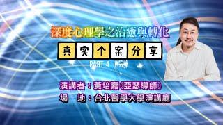 心靈療癒的三個真實案例｜兩岸心理學分享會 Part 4《亞瑟導師｜深度療心》#心靈 #心理學 #療癒