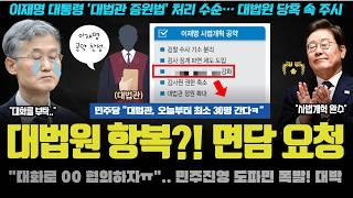 대법원도 항복? 조희대 “대화하자ㅠ 00 뜻 받들겠다”.. 민주당 '이것'에 그들이 GG를 친 이유
