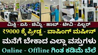 ವಾರಂಟಿ ಯೊಂದಿಗೆ | ಆಫರ್ ಇದೆ | Home appliances & kitchen items | electronics | gadgets | offer price