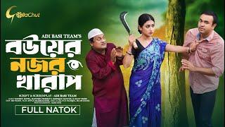 বউয়ের নজর খারাপ। Bouer Nojor Kharap। Bangla Natok 2024। Tonmoy Sohel। Manoshi Prokrity