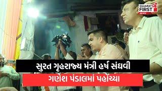 Surat ગૃહરાજ્ય મંત્રી Harsh Sanghvi ગણેશ પંડાલમાં પહોંચ્યા । Gujarat First