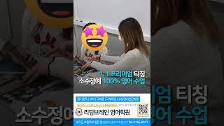 《일직동영어학원 / 최상위 1%를 리드하는 리딩브레인영어학원》