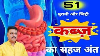 पुरानी और जिद्दी कब्ज का सहज अंत /गैसअपच मोटापा ख़त्म करने का अचूक उपाय/घुटनों के दर्द का अंत/51