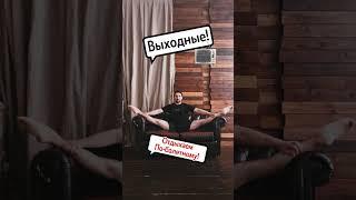 Выходные! #балет #растяжка #шпагат #ballet #shorts #ballettiktok #юмор