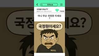 국정원이세요!!?! #썰 #썰툰