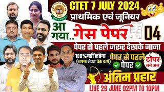 CTET 2024 (गेस पेपर या पेपर 04)अब क्या सोचना? मिल ही गए प्रश्न.(प्राथमिक एवं जूनियर) 02PM ONLY LIVE