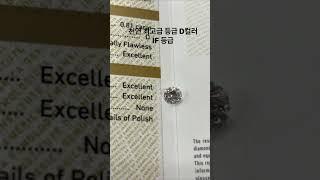 천연 GIA 최고급 다이아 등급 #다이아