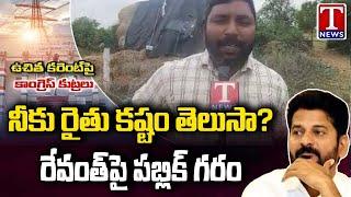 Farmer Fires On Revanth Comments On 24 Hours Free Electricity |T News