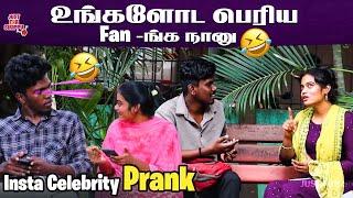 உங்களோட பெரிய Fan-ங்க நானு  | Insta Celebrity Prank  | Just for sirippu