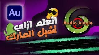 إزالة العلامة المائية اوديو جنجل - How to Remove Audio Watermark in audiojungle.net audio files