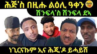 oct 1/2024 ሕጅ'ስ በዚሑ ልዕሊ ዓቀን ሽንፍላ'ስ ሽንፍላ ደኣ