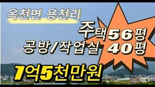 24-456 [가격내림 급매]8억에서 7억 5천만원 옥천면 용천리 공방, 작업실 단독주택~#연수원 #회사연수원 #양평부동산 #양평양지부동산 #양평전원주택 #옥천면전원주택