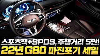 22년 G80 스포츠팩 중고차 "무지막지한 할인이 들어간 매물", 강력한 퍼포먼스의 외관과 매혹적인 스포츠 블랙 실내를 품은 제네시스g80 2.5 // 허위매물 없는 찾아라중고차