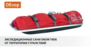 Экспедиционные сани Snow Trek от Территории Странствий