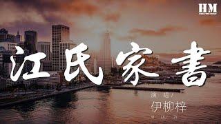 000d4fti1YoPFH#江氏家书#伊柳梓江氏家書 - 伊柳梓『你一回來就秀恩愛』【動態歌詞Lyrics】