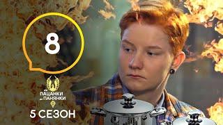 Від пацанки до панянки. Выпуск 8. Сезон 5 – 19.04.2021