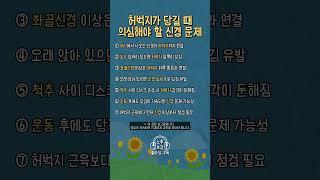 허벅지가 당길때 조심하세요