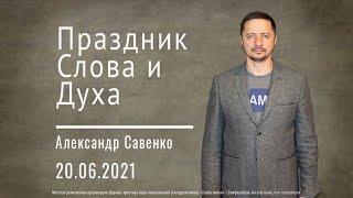 Праздник Слова и Духа - Пастор Александр Савенко | Церковь Слово Жизни Симферополь
