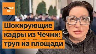 В Чечне тело убитого подростка выставили напоказ на площади Комментирует Ольга Романова