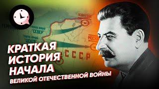 Краткая история начала Великой Отечественной войны