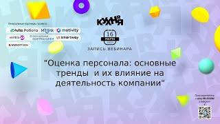 Оценка персонала: основные тренды  и их влияние на деятельность компании