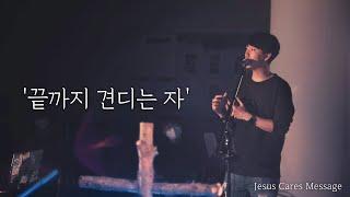 도시기도운동 울산 20.06.02 설교 '끝까지 견디는 자' - 이다솔 목사 / Jesus Cares Ulsan