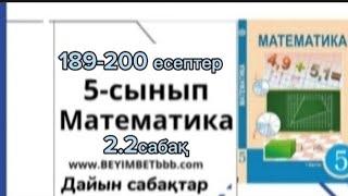 5-сынып. Математика, 2.2сабақ. 189,190,191,192,193,194,195,196,197,198,199,200есептер. Дайын сабақ