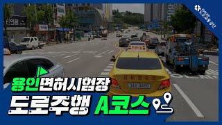 용인운전면허시험장 도로주행 A코스